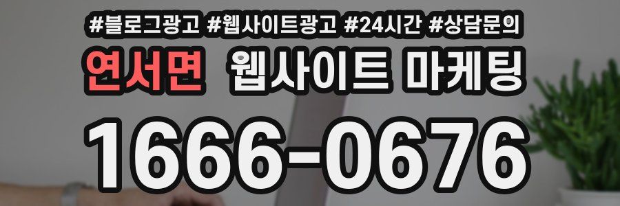 연서면 웹사이트 마케팅