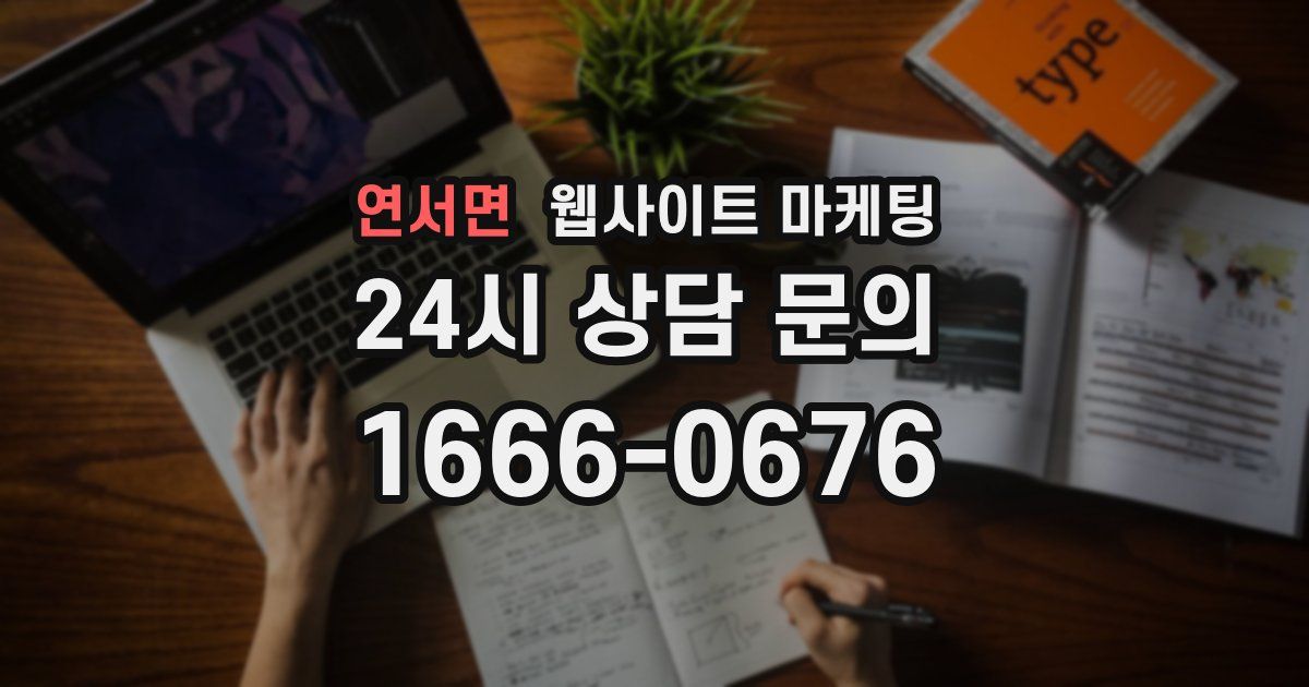 연서면 웹사이트 마케팅