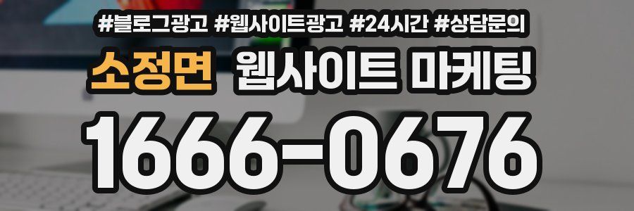 소정면 웹사이트 마케팅