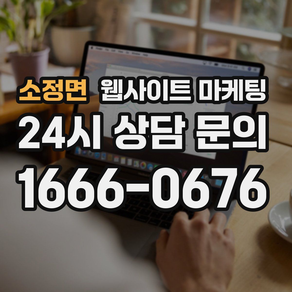 소정면 웹사이트 마케팅