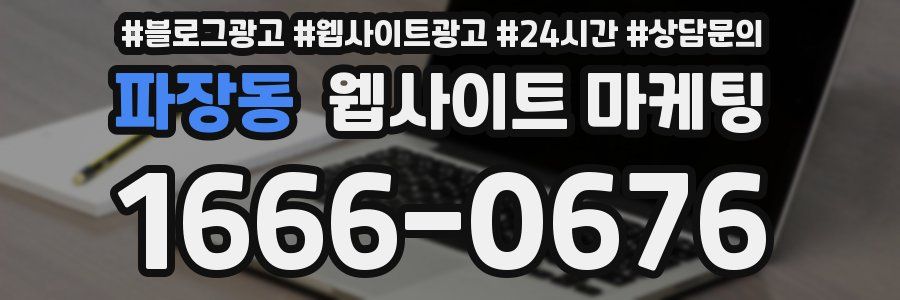 파장동 웹사이트 마케팅