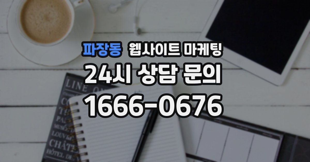 파장동 웹사이트 마케팅