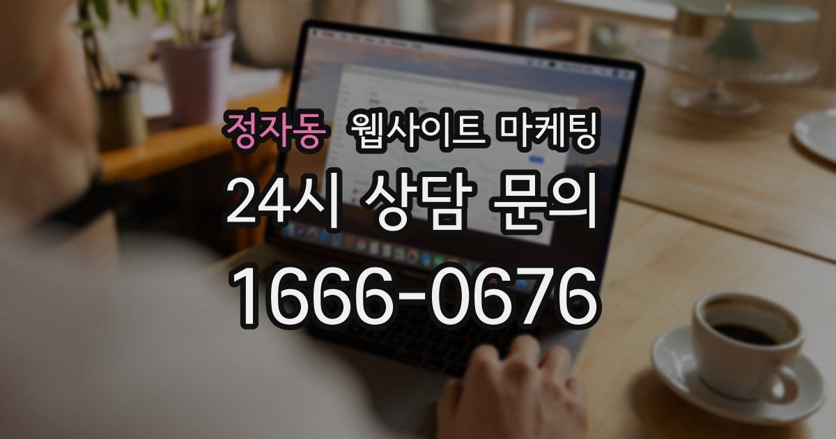 정자동 웹사이트 마케팅