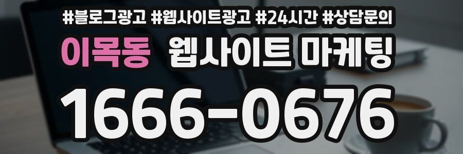 이목동 웹사이트 마케팅