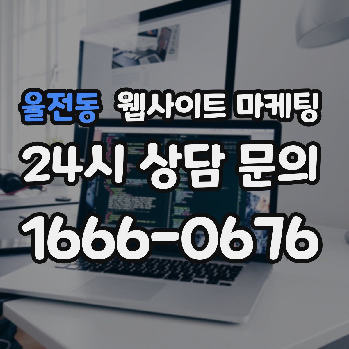 율전동 웹사이트 마케팅