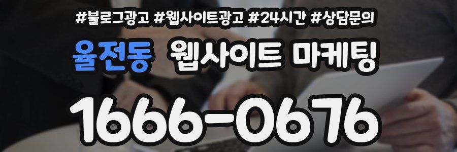 율전동 웹사이트 마케팅