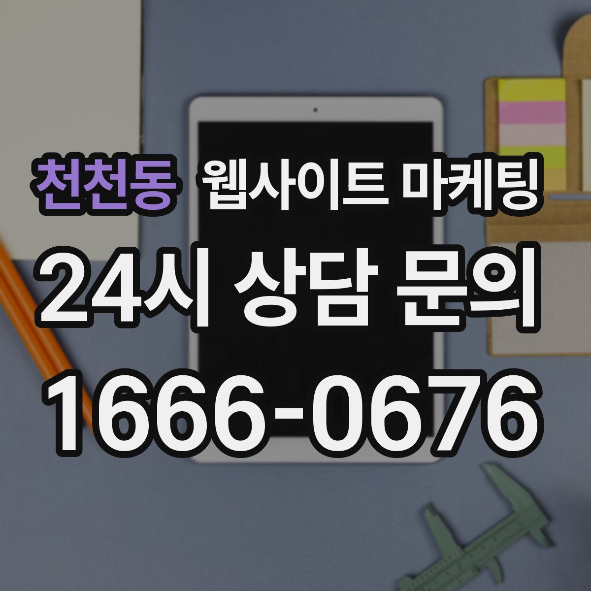 천천동 웹사이트 마케팅