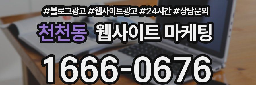 천천동 웹사이트 마케팅