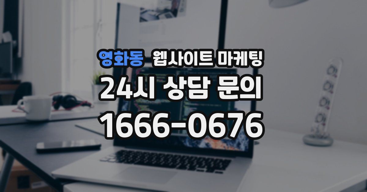 영화동 웹사이트 마케팅