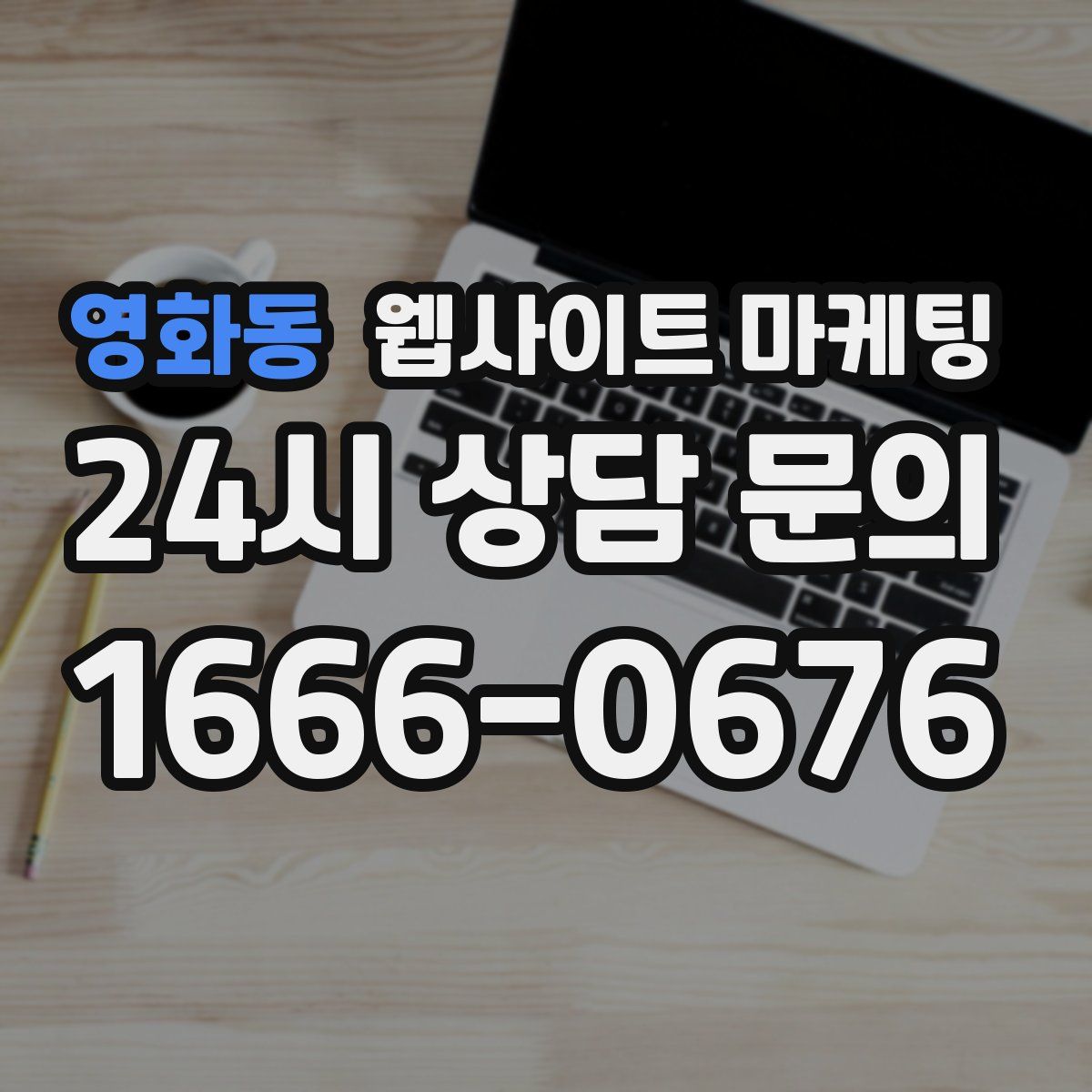영화동 웹사이트 마케팅