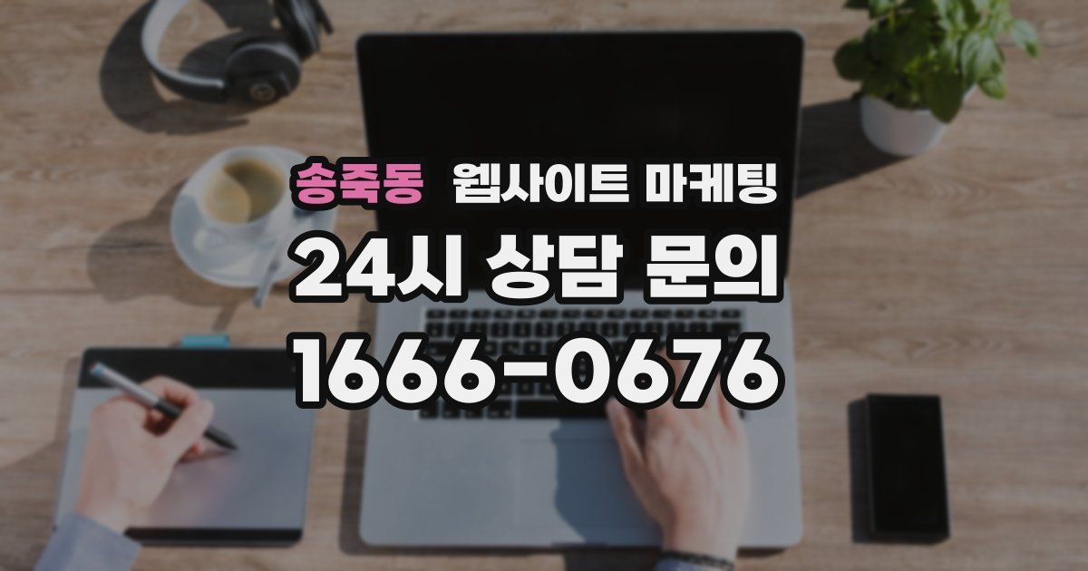 송죽동 웹사이트 마케팅