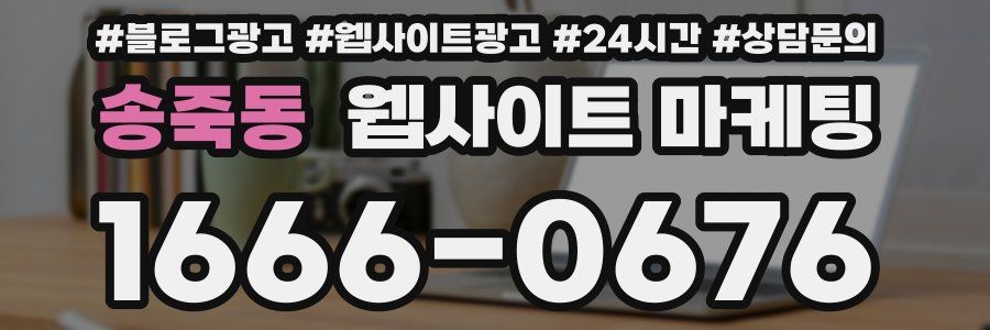송죽동 웹사이트 마케팅
