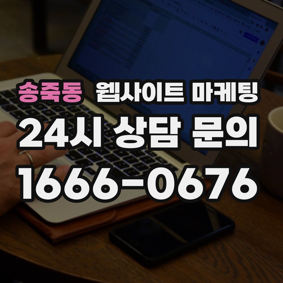송죽동 웹사이트 마케팅