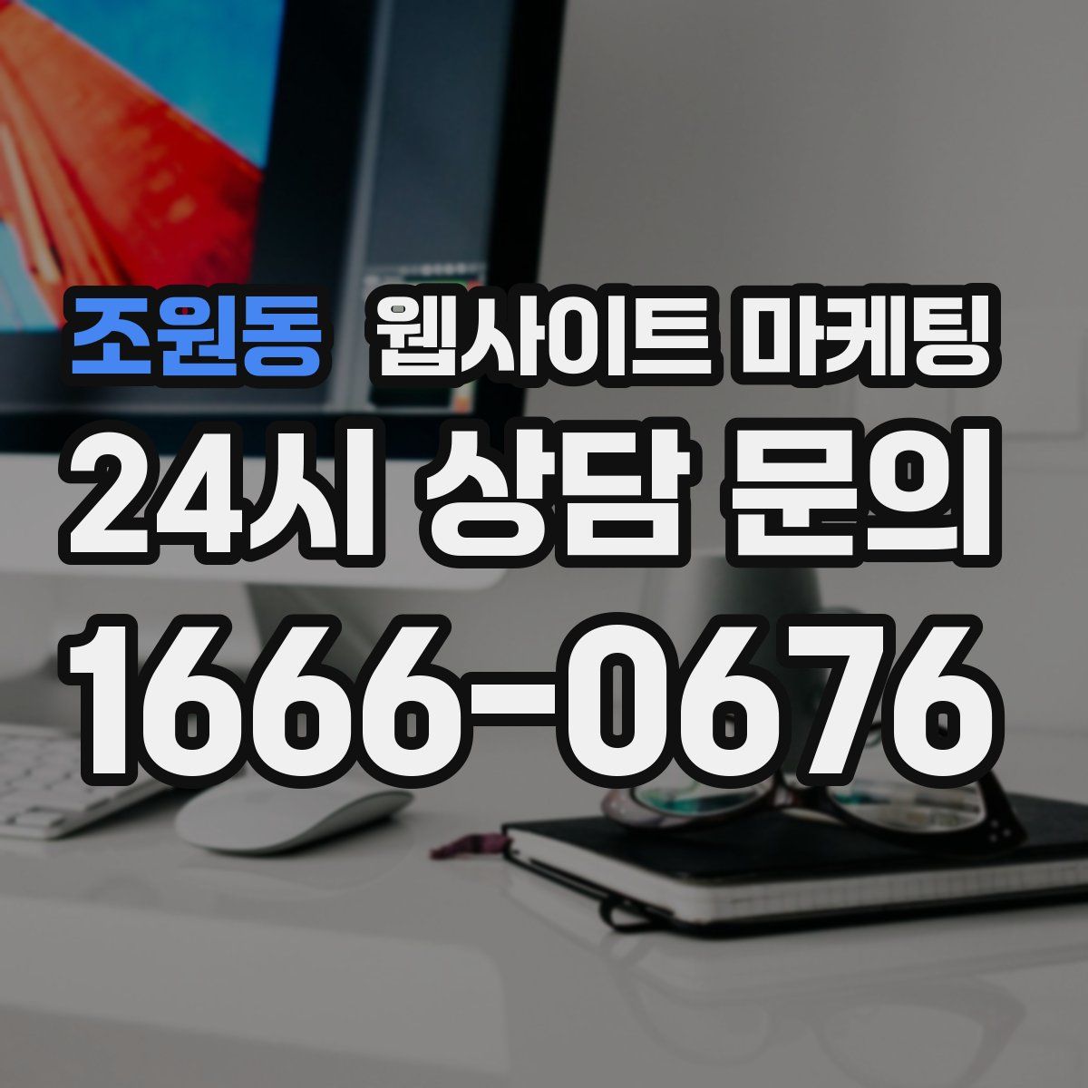 조원동 웹사이트 마케팅