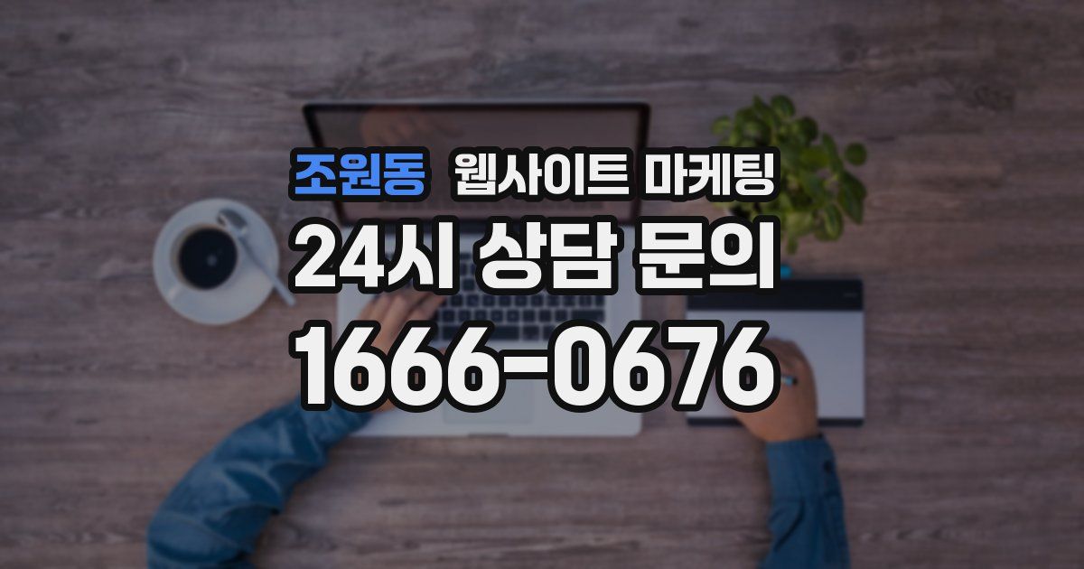 조원동 웹사이트 마케팅
