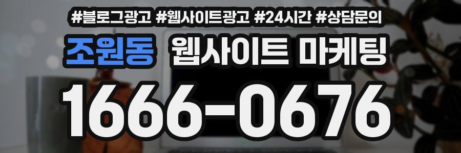 조원동 웹사이트 마케팅