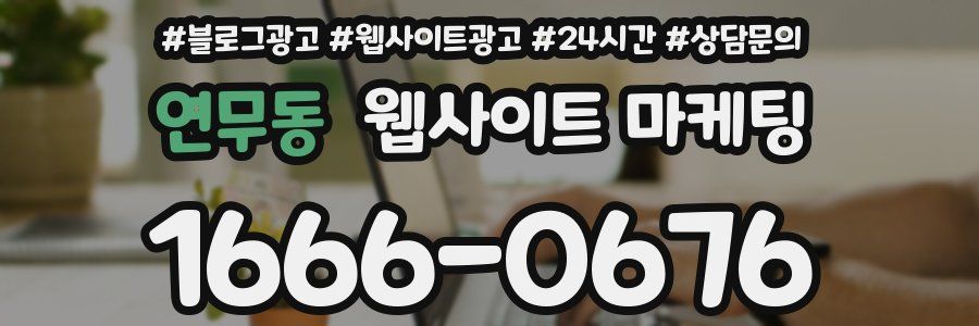 연무동 웹사이트 마케팅