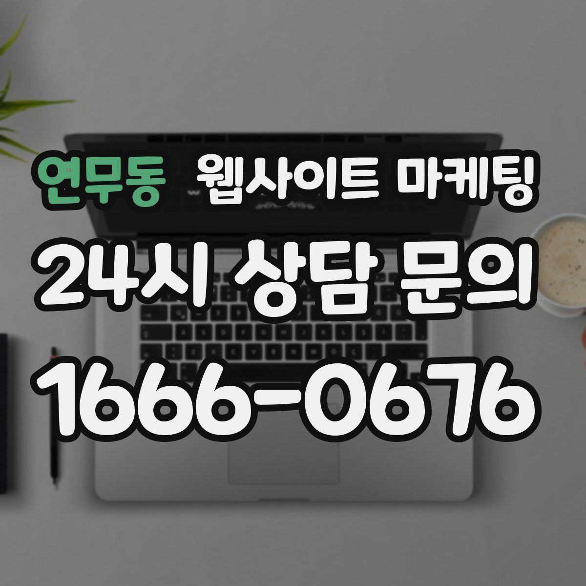 연무동 웹사이트 마케팅