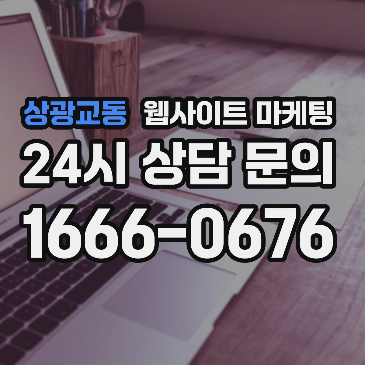 상광교동 웹사이트 마케팅