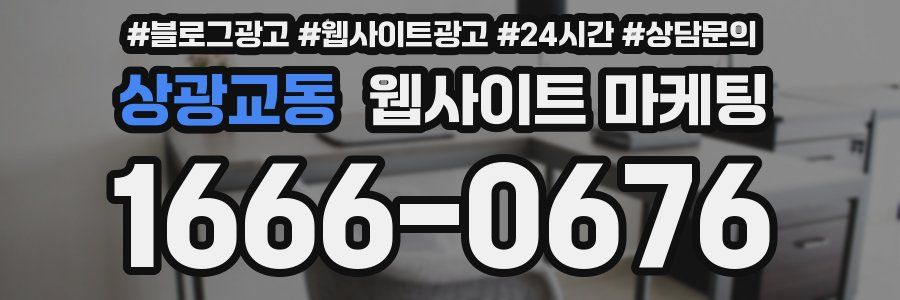 상광교동 웹사이트 마케팅
