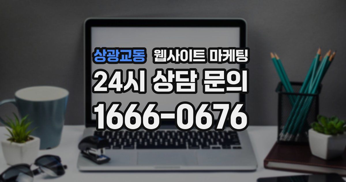 상광교동 웹사이트 마케팅