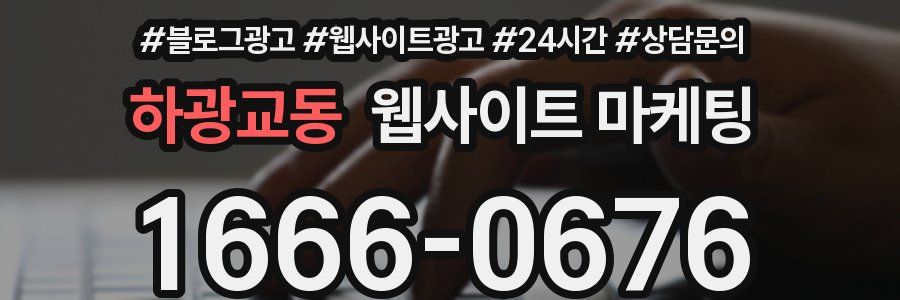 하광교동 웹사이트 마케팅