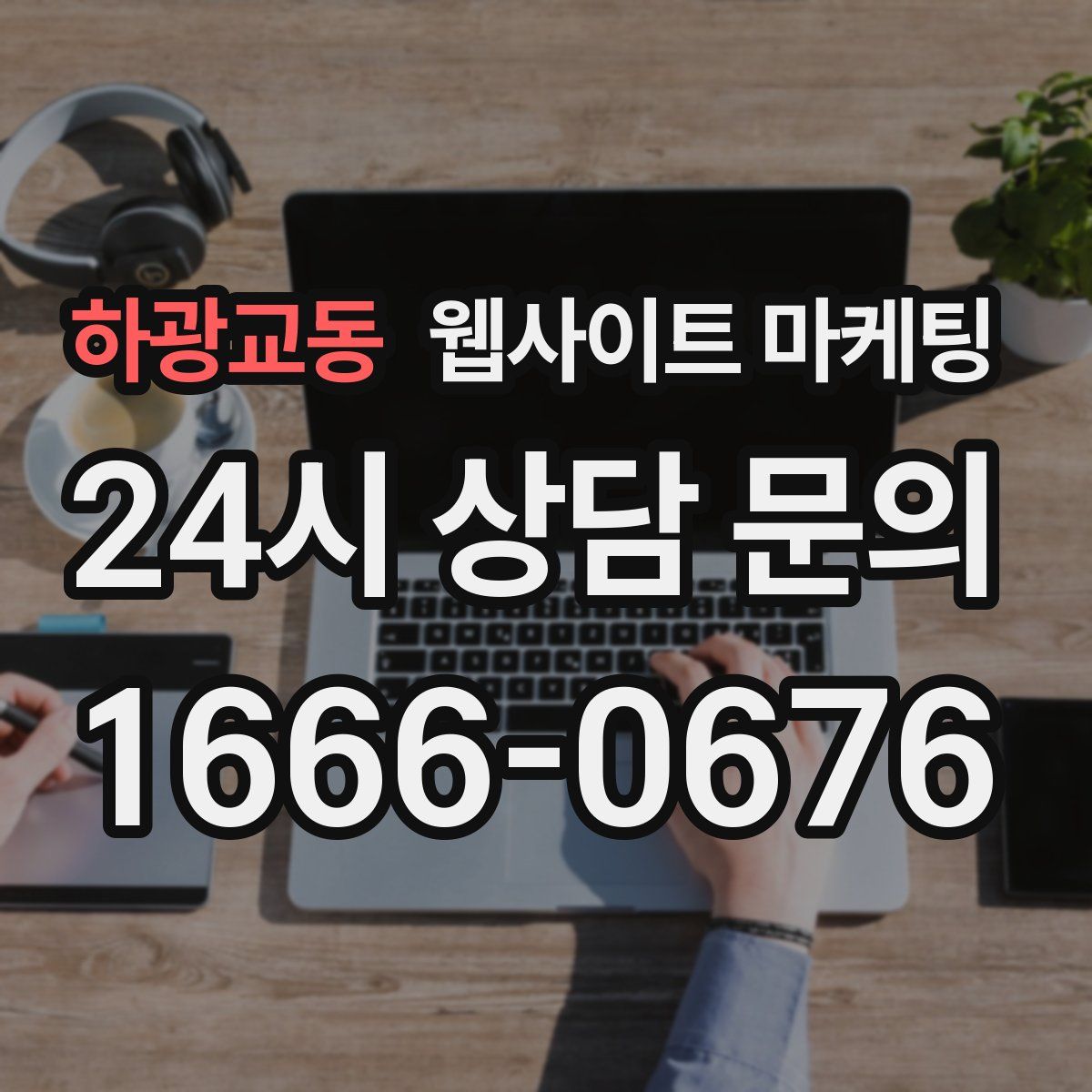 하광교동 웹사이트 마케팅