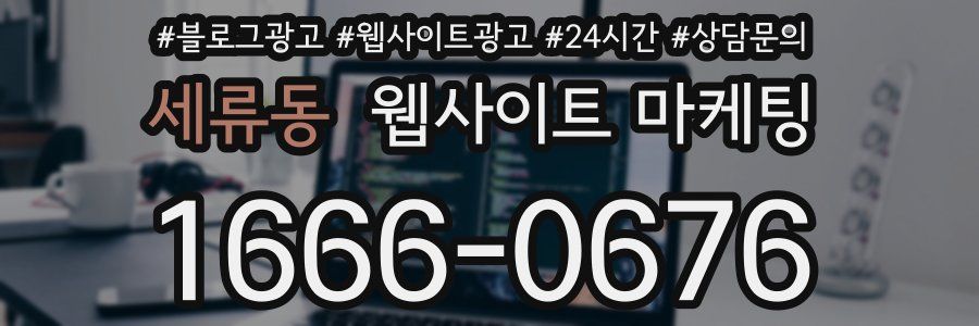 세류동 웹사이트 마케팅