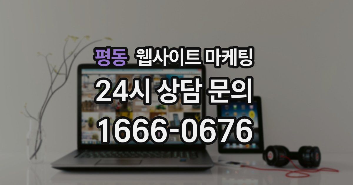 평동 웹사이트 마케팅