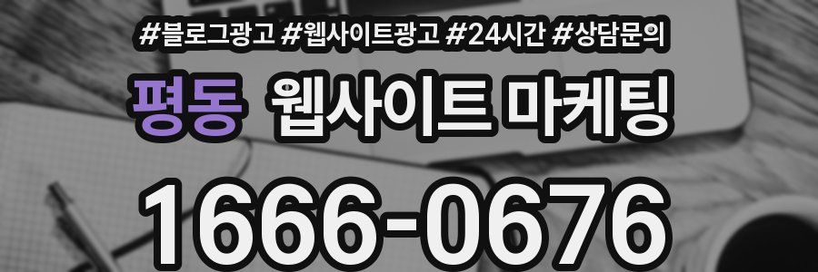 평동 웹사이트 마케팅