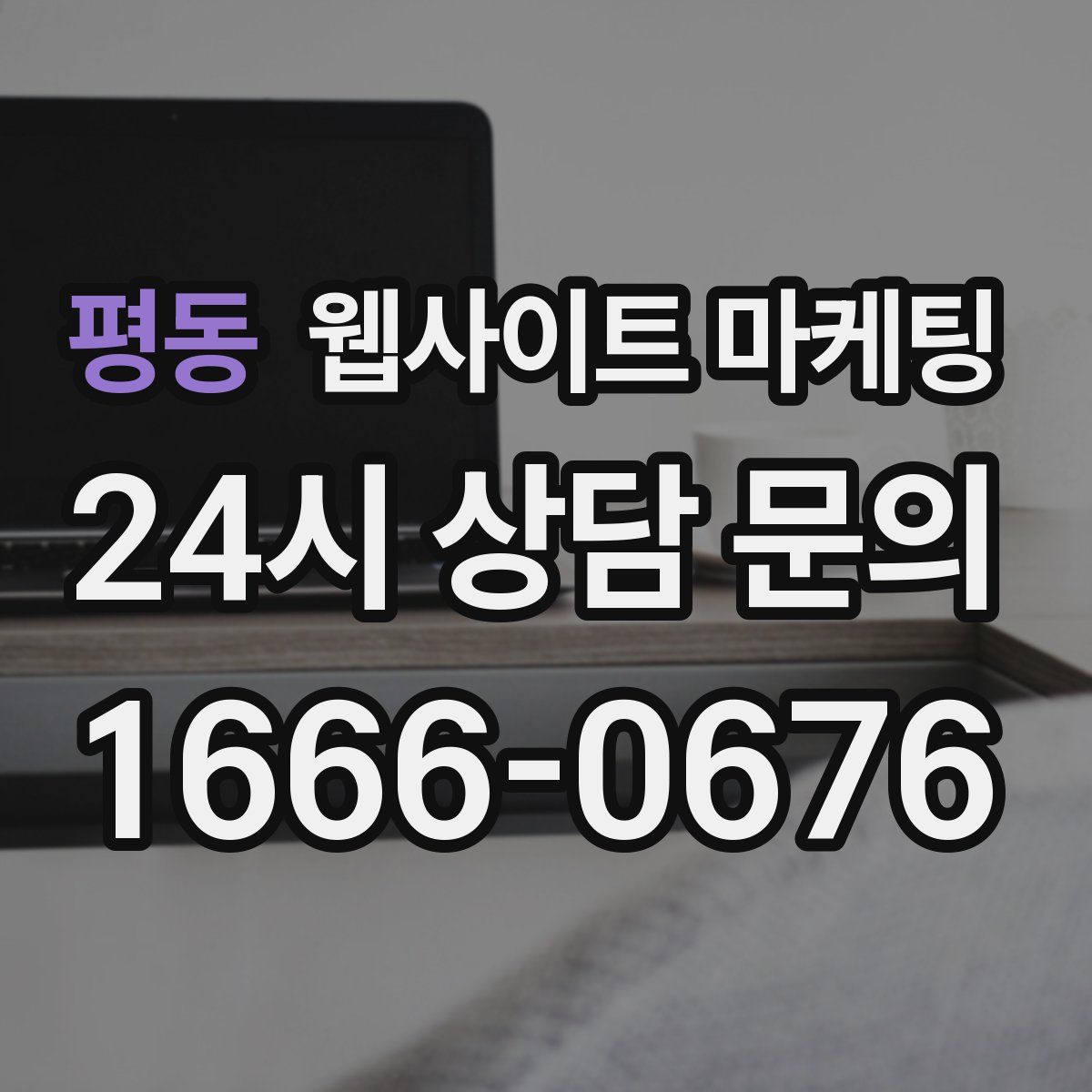 평동 웹사이트 마케팅