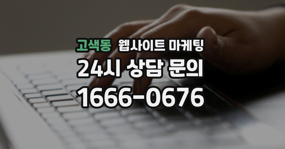 고색동 웹사이트 마케팅