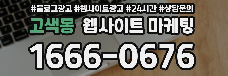고색동 웹사이트 마케팅