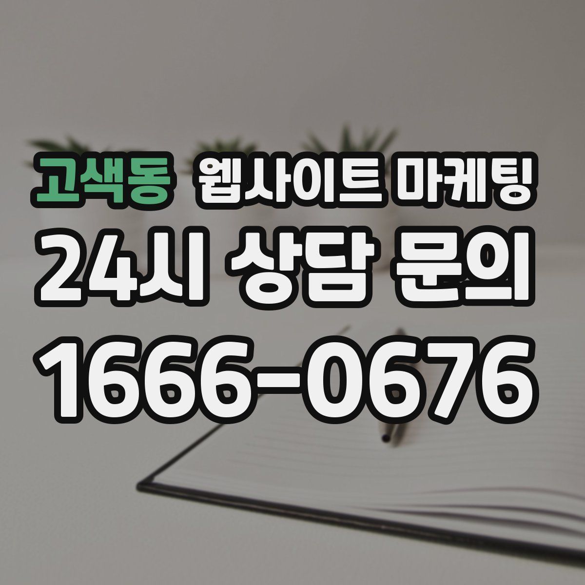 고색동 웹사이트 마케팅