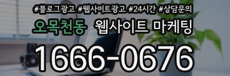 오목천동 웹사이트 마케팅