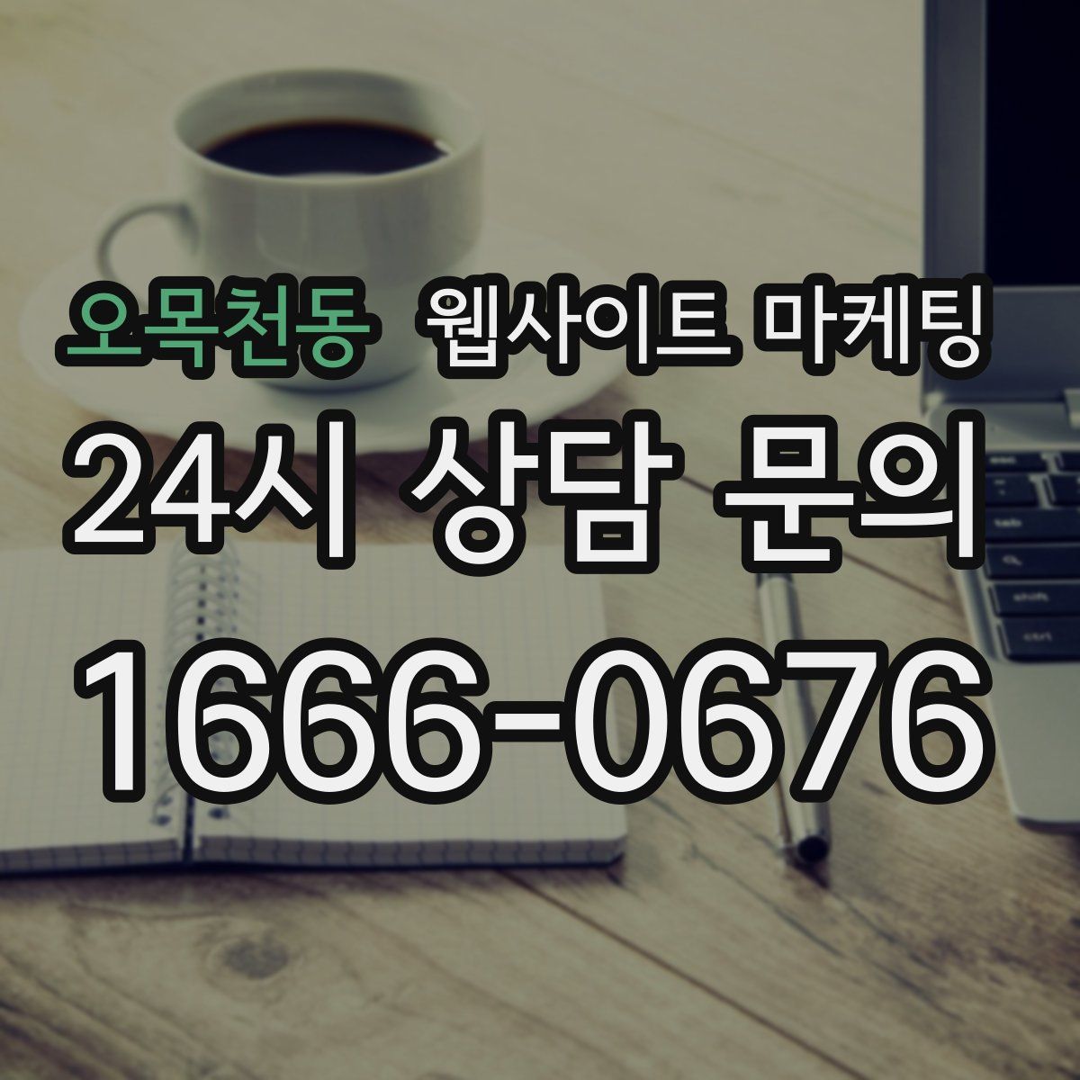 오목천동 웹사이트 마케팅
