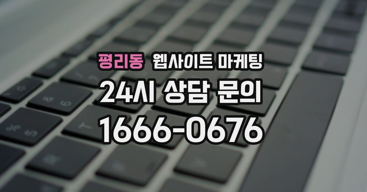 평리동 웹사이트 마케팅