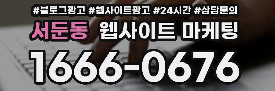 서둔동 웹사이트 마케팅
