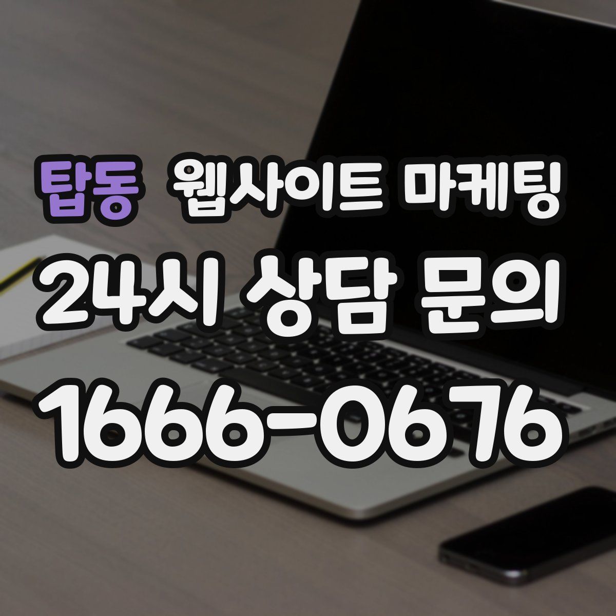 탑동 웹사이트 마케팅