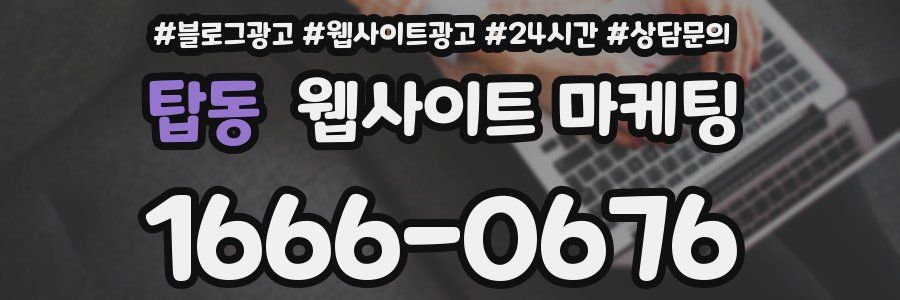 탑동 웹사이트 마케팅
