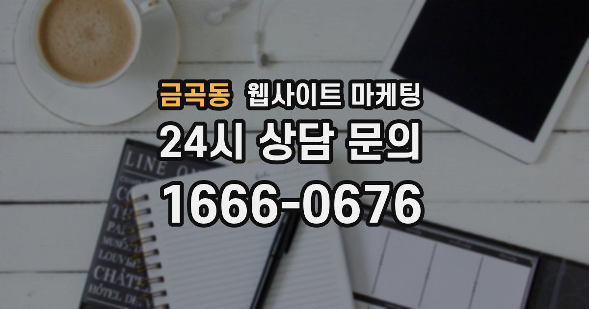 금곡동 웹사이트 마케팅
