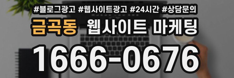 금곡동 웹사이트 마케팅