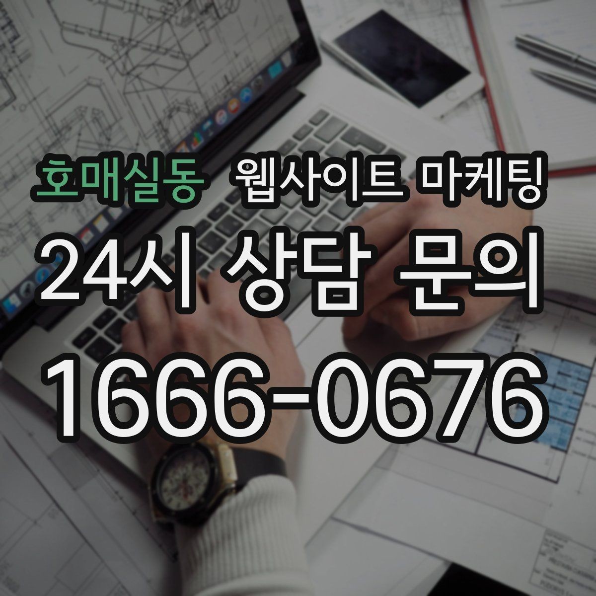 호매실동 웹사이트 마케팅 장기 운영에서 성과가 유지되는 사이트의 공통점