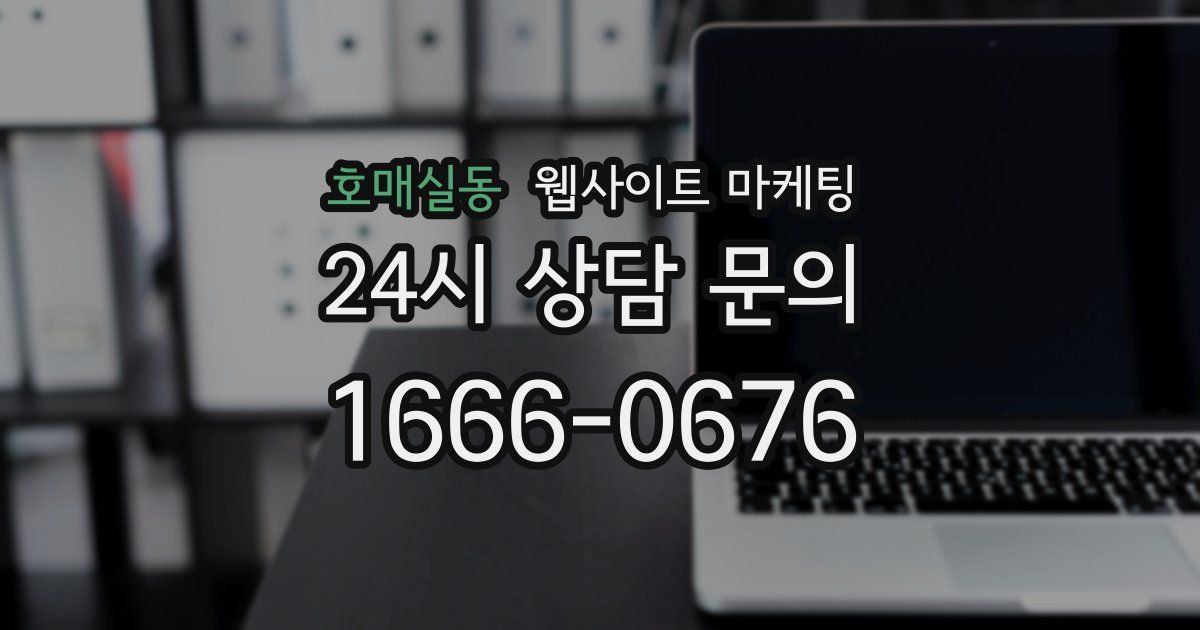 호매실동 웹사이트 마케팅