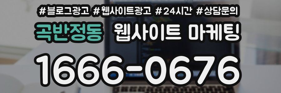 곡반정동 웹사이트 마케팅