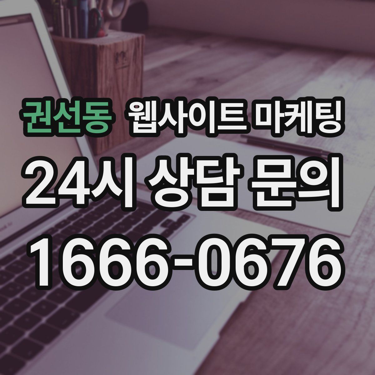 권선동 웹사이트 마케팅