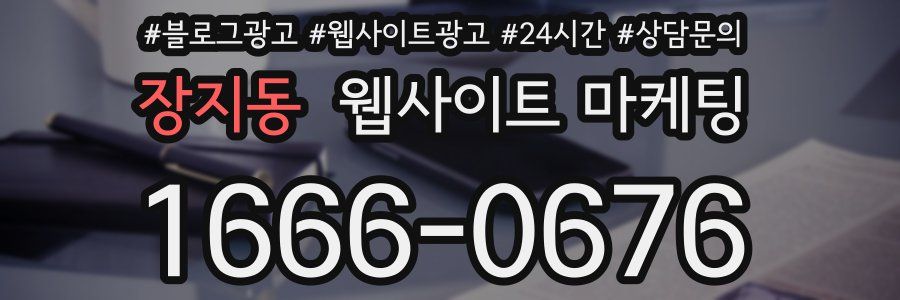 장지동 웹사이트 마케팅