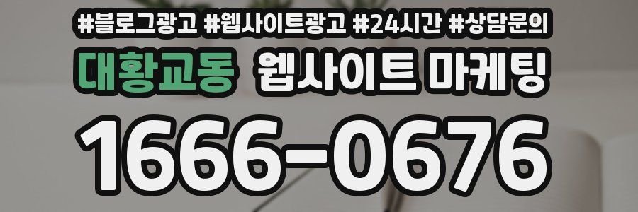 대황교동 웹사이트 마케팅