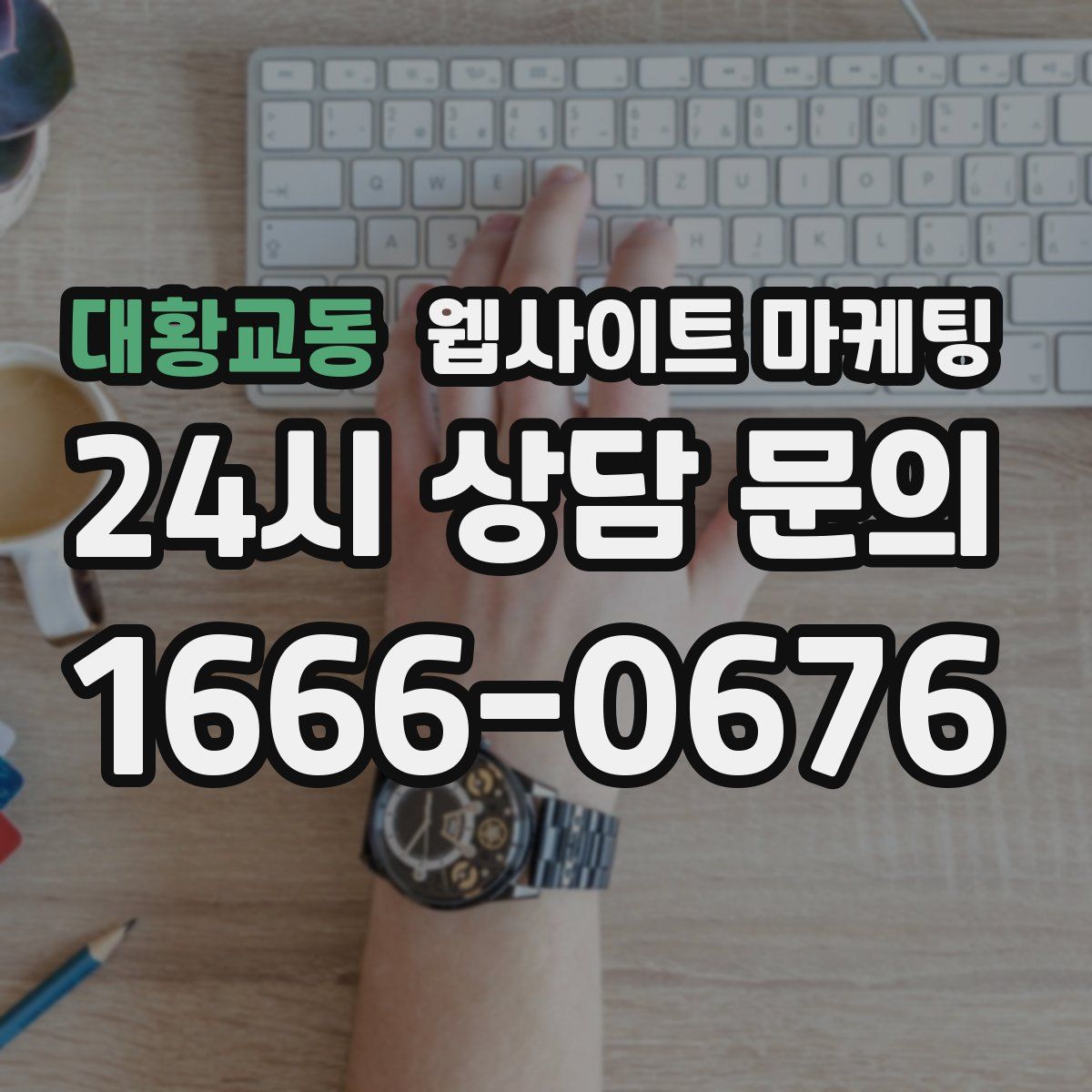 대황교동 웹사이트 마케팅