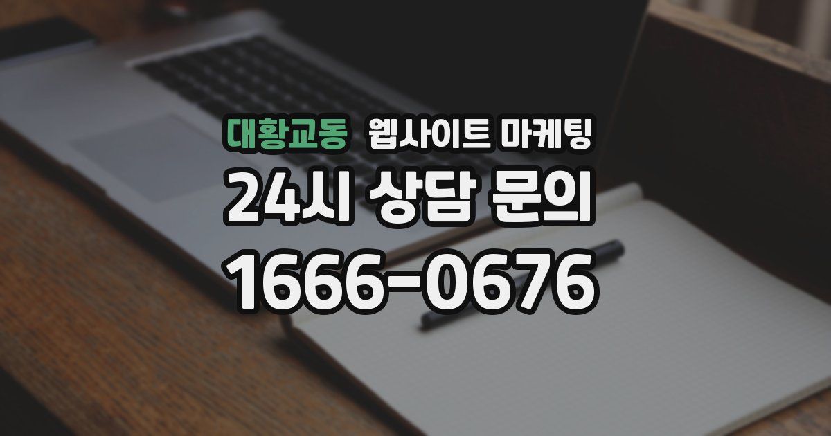 대황교동 웹사이트 마케팅